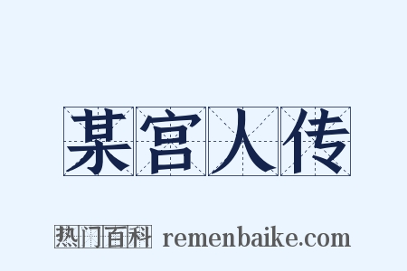 某宫人传是什么意思的图片